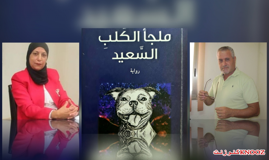 ملجأ الكلب السعيد : رواية الكاتب الفلسطيني سهيل كيوان